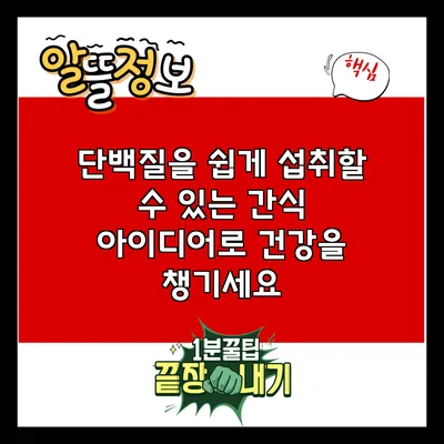 단백질을 쉽게 섭취할 수 있는 간식 아이디어로 건강을 챙기세요