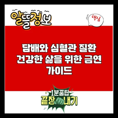 담배와 심혈관 질환: 건강한 삶을 위한 금연 가이드