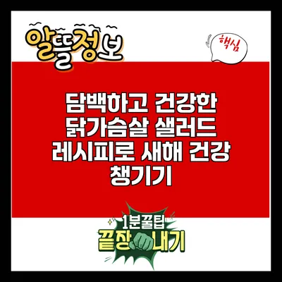 담백하고 건강한 닭가슴살 샐러드 레시피로 새해 건강 챙기기