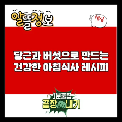 당근과 버섯으로 만드는 건강한 아침식사 레시피