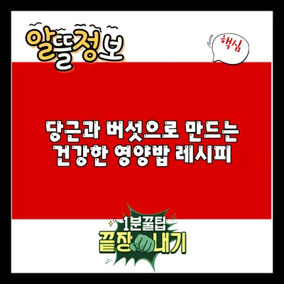 당근과 버섯으로 만드는 건강한 영양밥 레시피