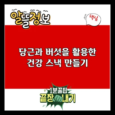당근과 버섯을 활용한 건강 스낵 만들기