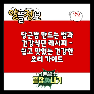 당근밥 만드는 법과 건강식단 레시피 - 쉽고 맛있는 건강한 요리 가이드