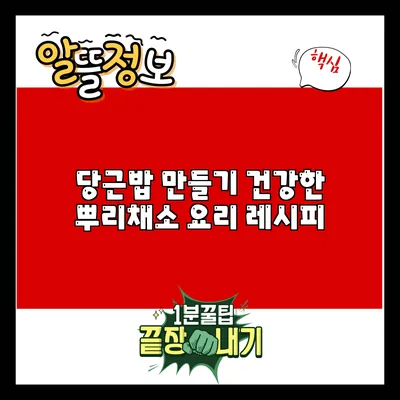 당근밥 만들기: 건강한 뿌리채소 요리 레시피