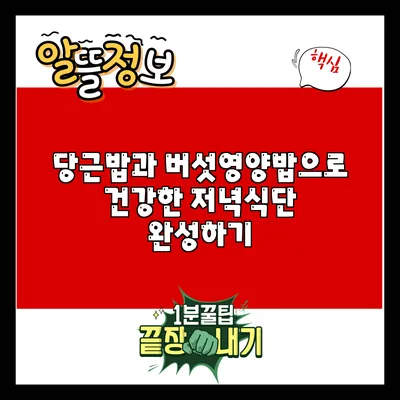 당근밥과 버섯영양밥으로 건강한 저녁식단 완성하기