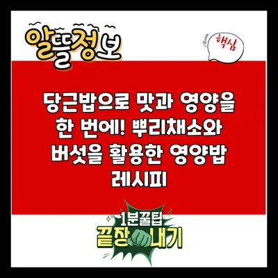 당근밥으로 맛과 영양을 한 번에! 뿌리채소와 버섯을 활용한 영양밥 레시피