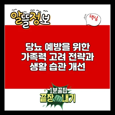 당뇨 예방을 위한 가족력 고려 전략과 생활 습관 개선