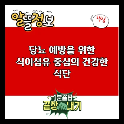 당뇨 예방을 위한 식이섬유 중심의 건강한 식단
