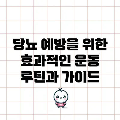 당뇨 예방을 위한 효과적인 운동 루틴과 가이드