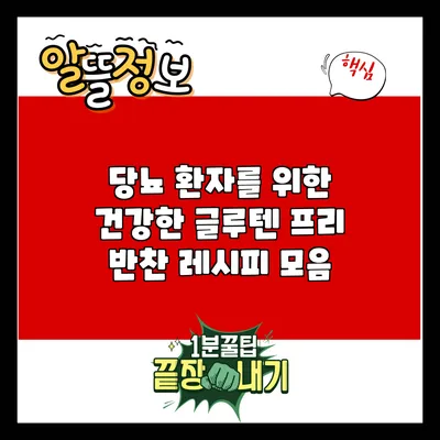 당뇨 환자를 위한 건강한 글루텐 프리 반찬 레시피 모음