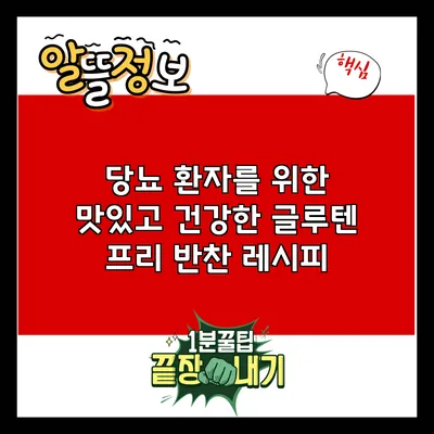 당뇨 환자를 위한 맛있고 건강한 글루텐 프리 반찬 레시피