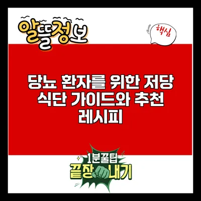 당뇨 환자를 위한 저당 식단 가이드와 추천 레시피