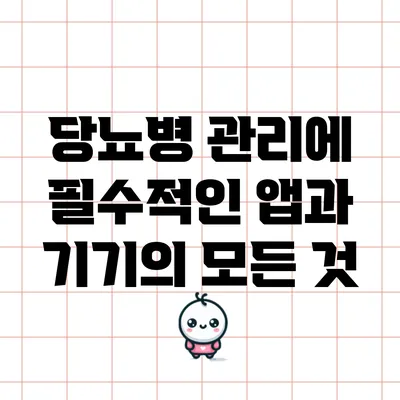 당뇨병 관리에 필수적인 앱과 기기의 모든 것