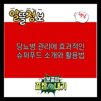 당뇨병 관리에 효과적인 슈퍼푸드 소개와 활용법