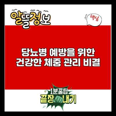 당뇨병 예방을 위한 건강한 체중 관리 비결