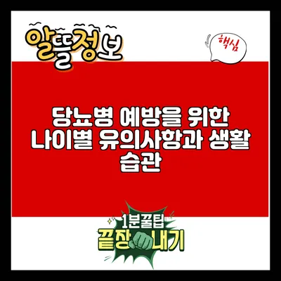 당뇨병 예방을 위한 나이별 유의사항과 생활 습관