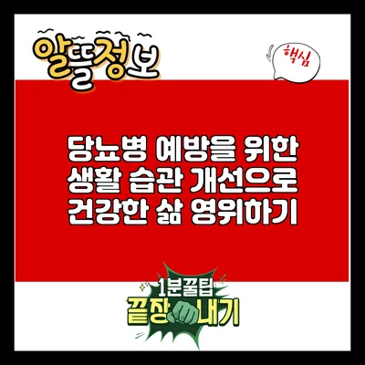 당뇨병 예방을 위한 생활 습관 개선으로 건강한 삶 영위하기