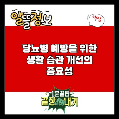 당뇨병 예방을 위한 생활 습관 개선의 중요성
