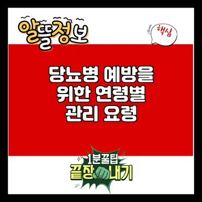 당뇨병 예방을 위한 연령별 관리 요령