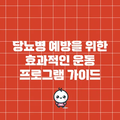 당뇨병 예방을 위한 효과적인 운동 프로그램 가이드