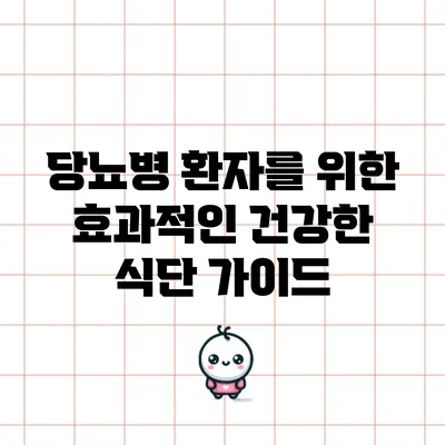 당뇨병 환자를 위한 효과적인 건강한 식단 가이드