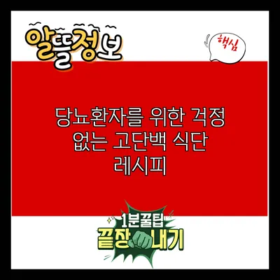당뇨환자를 위한 걱정 없는 고단백 식단 레시피