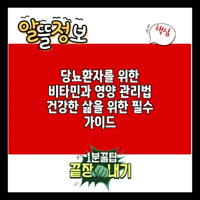 당뇨환자를 위한 비타민과 영양 관리법: 건강한 삶을 위한 필수 가이드
