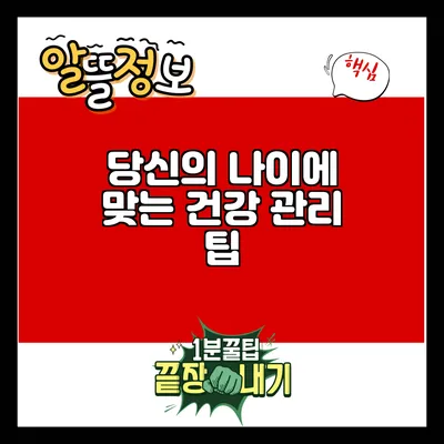 당신의 나이에 맞는 건강 관리 팁