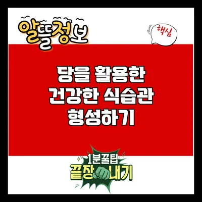 당을 활용한 건강한 식습관 형성하기