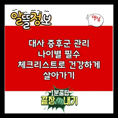 대사 증후군 관리: 나이별 필수 체크리스트로 건강하게 살아가기
