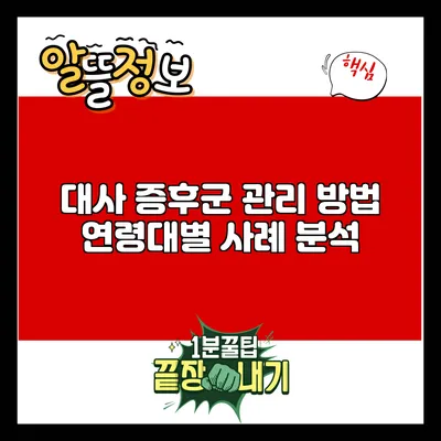 대사 증후군 관리 방법: 연령대별 사례 분석