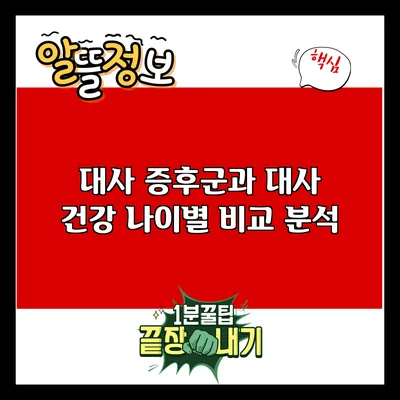 대사 증후군과 대사 건강: 나이별 비교 분석