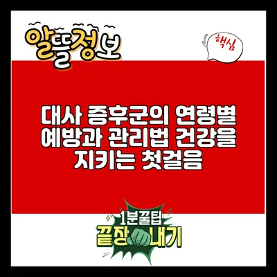 대사 증후군의 연령별 예방과 관리법: 건강을 지키는 첫걸음