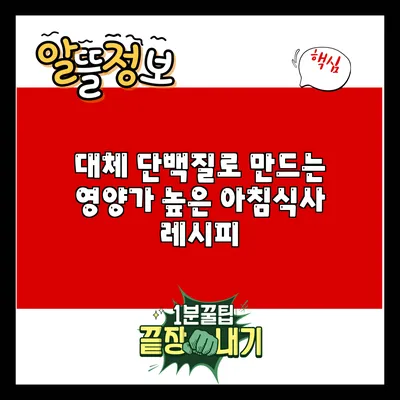 대체 단백질로 만드는 영양가 높은 아침식사 레시피