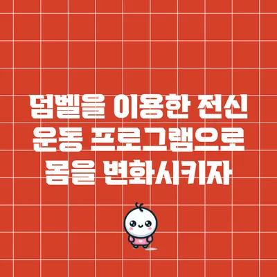 덤벨을 이용한 전신 운동 프로그램으로 몸을 변화시키자