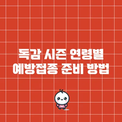 독감 시즌: 연령별 예방접종 준비 방법