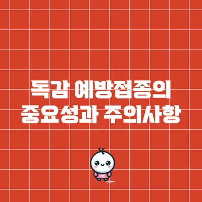 독감 예방접종의 중요성과 주의사항