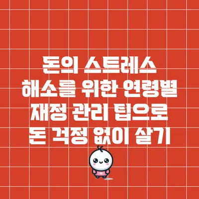 돈의 스트레스 해소를 위한 연령별 재정 관리 팁으로 돈 걱정 없이 살기