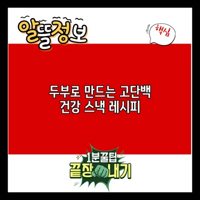 두부로 만드는 고단백 건강 스낵 레시피