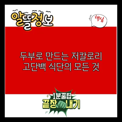 두부로 만드는 저칼로리 고단백 식단의 모든 것