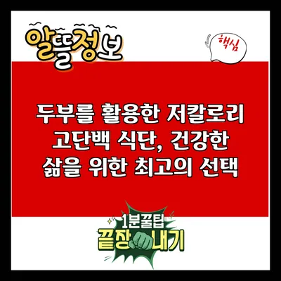두부를 활용한 저칼로리 고단백 식단, 건강한 삶을 위한 최고의 선택