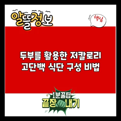 두부를 활용한 저칼로리 고단백 식단 구성 비법