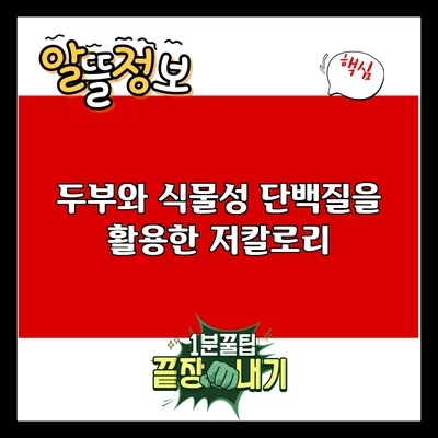 두부와 식물성 단백질을 활용한 저칼로리