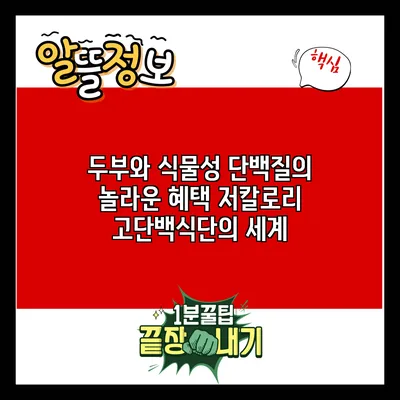 두부와 식물성 단백질의 놀라운 혜택: 저칼로리 고단백식단의 세계