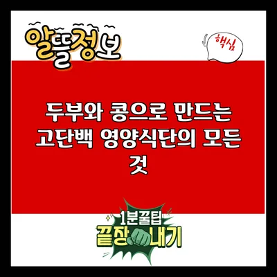두부와 콩으로 만드는 고단백 영양식단의 모든 것