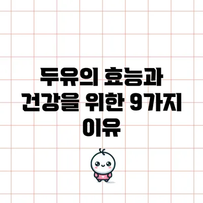 두유의 효능과 건강을 위한 9가지 이유