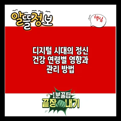 디지털 시대의 정신 건강: 연령별 영향과 관리 방법