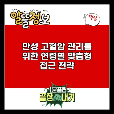 만성 고혈압 관리를 위한 연령별 맞춤형 접근 전략