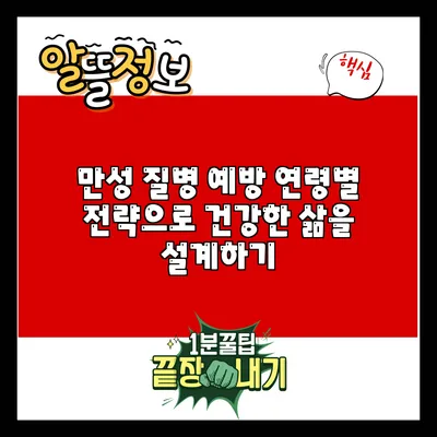 만성 질병 예방: 연령별 전략으로 건강한 삶을 설계하기