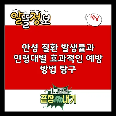 만성 질환 발생률과 연령대별 효과적인 예방 방법 탐구